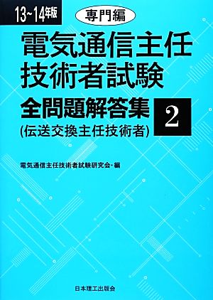 電気通信主任技術者試験 全問題解答集(13～14年版 2) 専門編 中古本