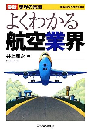 よくわかる航空業界 最新3版 最新 業界の常識