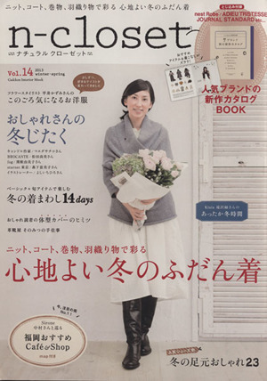 ナチュラルクローゼット(Vol.14) 心地よい冬のふだん着-2013Winter-Spring Gakken Interior Mook