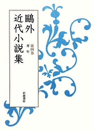 鴎外近代小説集(第4巻) 青年