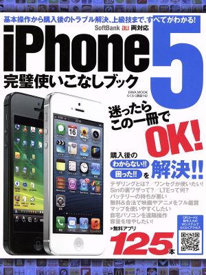 iPhone5完璧使いこなしブック 英和MOOKらくらく講座142