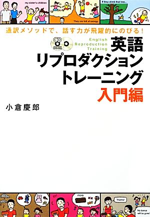 通訳メソッドで、話す力が飛躍的にのびる！英語リプロダクショントレーニング 入門編