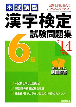 本試験型漢字検定6級試験問題集('14年版)