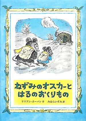 ねずみのオスカーとはるのおくりもの