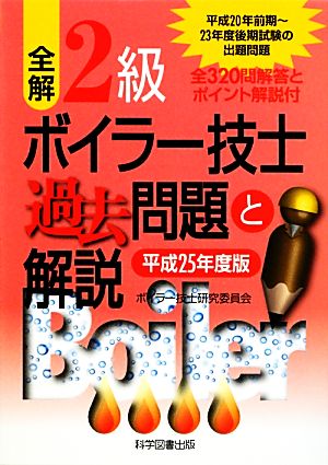 全解 2級ボイラー技士過去問題と解説(平成25年度版)