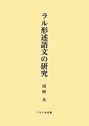 ラル形述語文の研究