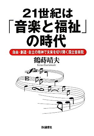 21世紀は「音楽と福祉」の時代自由・創造・自立の精神で未来を切り開く国立音楽院