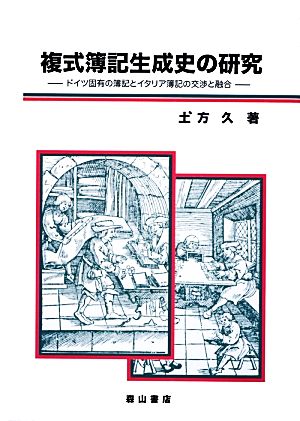 複式簿記生成史の研究 ドイツ固有の簿記とイタリア簿記の交渉と融合