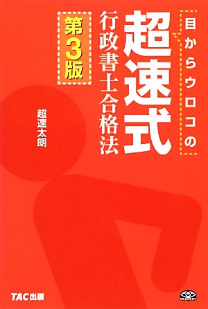 目からウロコの超速式行政書士合格法