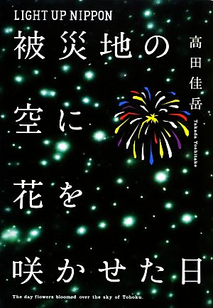 LIGHT UP NIPPON被災地の空に花を咲かせた日