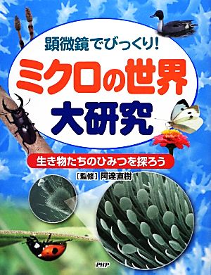 ミクロの世界大研究 顕微鏡でびっくり！生き物たちのひみつを探ろう