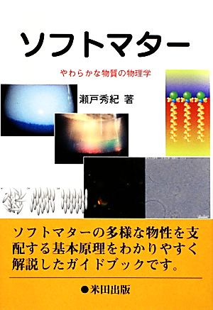 ソフトマター やわらかな物質の物理学