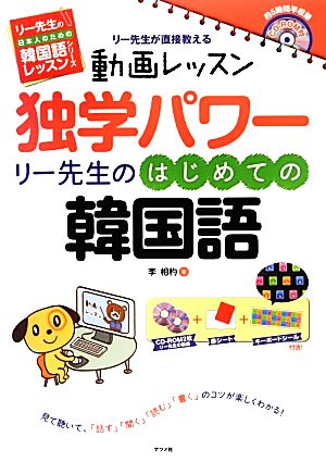 独学パワー リー先生のはじめての韓国語 動画レッスンCD-ROM付 リー先生の日本人のための韓国語レッスンシリーズ