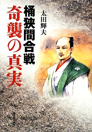 桶狭間合戦 奇襲の真実 新説