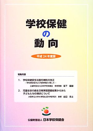 学校保健の動向(平成24年度版)