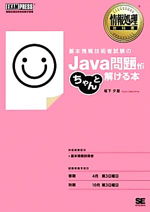基本情報技術者試験のJava問題がちゃんと解ける本情報処理教科書