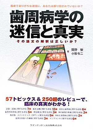 歯周病学の迷信と真実 その論文の解釈は正しいか？