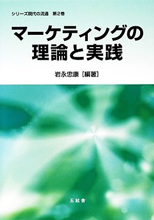 マーケティングの理論と実践 シリーズ現代の流通第2巻