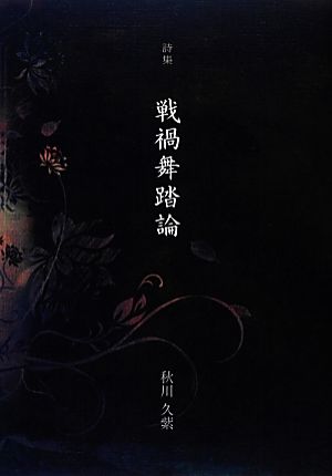 詩集 戦禍舞踏論