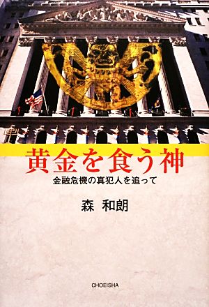 黄金を食う神 金融危機の真犯人を追って