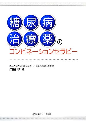 糖尿病治療薬のコンビネーションセラピー