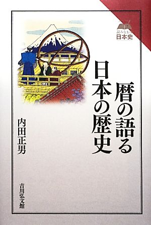 暦の語る日本の歴史読みなおす日本史