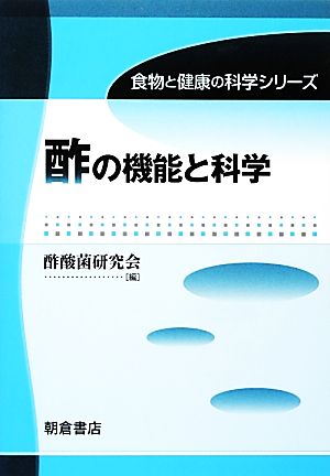 酢の機能と科学 食物と健康の科学シリーズ