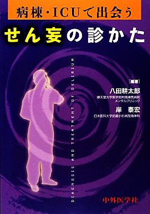 病棟・ICUで出会うせん妄の診かた