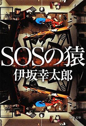 SOSの猿中公文庫