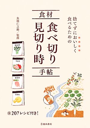 捨てずにおいしく食べるための食材食べ切り見切り時手帖