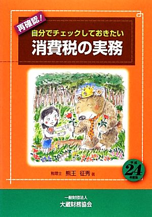 再確認！自分でチェックしておきたい消費税の実務(平成24年度版)