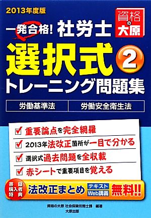 一発合格！社労士選択式トレーニング問題集(2) 労働基準法・労働安全衛生法