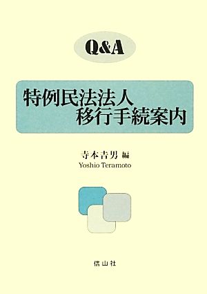 Q&A特例民法法人移行手続案内