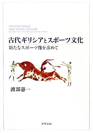 古代ギリシアとスポーツ文化 新たなスポーツ像を求めて