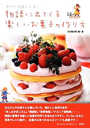 今だから読んでほしい物語に出てくる楽しいお菓子の作り方