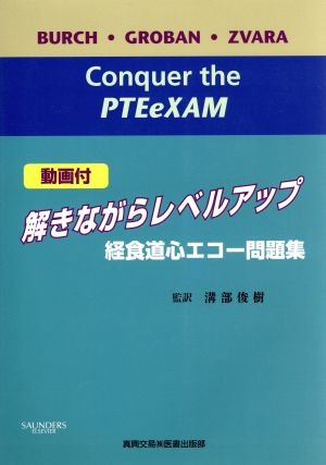 解きながらレベルアップ経食道心エコー問題集