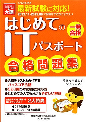 はじめてのITパスポート合格問題集