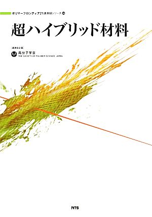 超ハイブリッド材料 ポリマーフロンティア21講演録シリーズ34