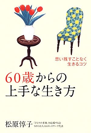 60歳からの上手な生き方 思い残すことなく生きるコツ