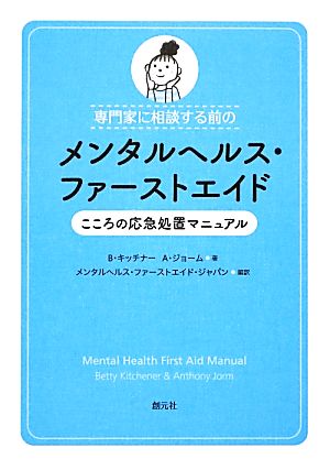 専門家に相談する前のメンタルヘルス・ファーストエイド こころの応急処置マニュアル