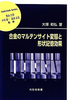 合金のマルテンサイト変態と形状記憶効果 材料学シリーズ