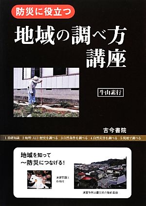 防災に役立つ地域の調べ方講座