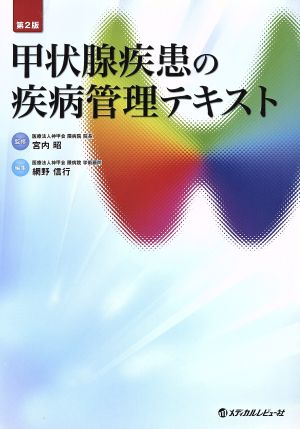 甲状腺疾患の疾病管理テキスト 第2版