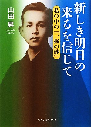 新しき明日の来るを信じて 私の中の『一握の砂』