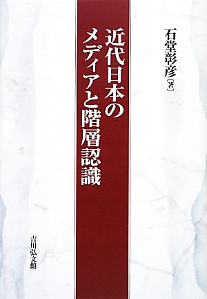 近代日本のメディアと階層認識