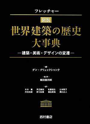 フレッチャー図説 世界建築の歴史大事典建築・美術・デザインの変遷