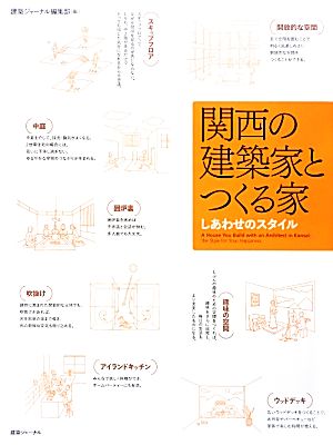 関西の建築家とつくる家 しあわせのスタイル