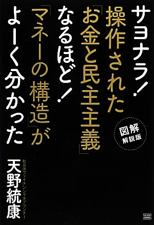 サヨナラ！操作された「お金と民主主義」 なるほど！「マネーの構造」がよーく分かった