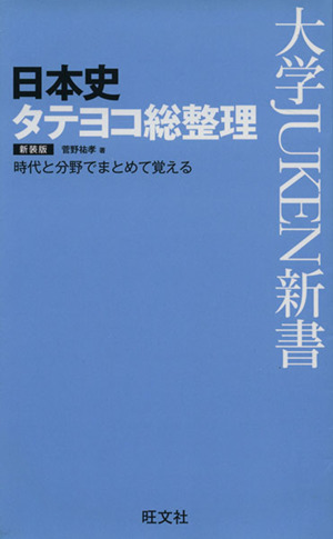 日本史タテヨコ総整理 新装版 時代と分野でまとめて覚える 大学JUKEN新書