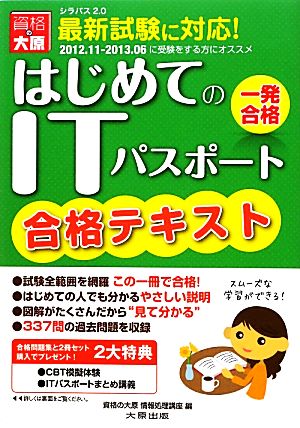 ITパスポート合格テキスト(2012.11-2013.06版)